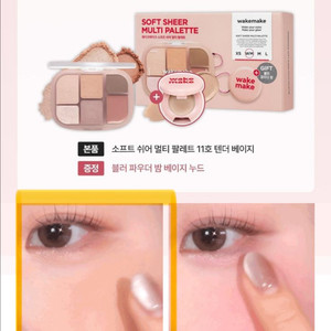 웨이크메이크 소프트 쉬어 멀티 팔레트 11호 텐더베이지