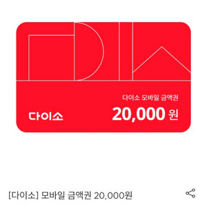 다이소 모바일 금액권 2만원권