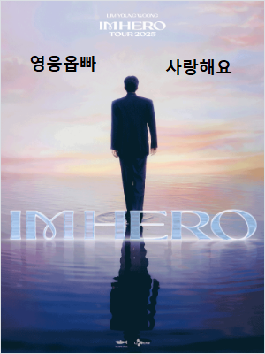 임영웅 콘서트 서울&광주 (LOVE,PEACE)--0