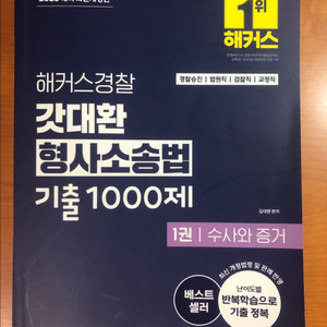 김대환 형사소송법 기출 1000제 수사와 증거 (택포)