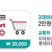 3대마트(이마트, 롯데마트, 홈플러스) 2만원권