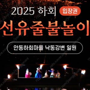 안동 선유줄불놀이 티켓 2장 구해요 10/4 9회차