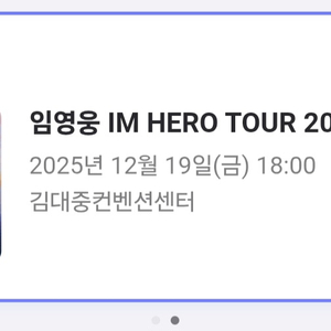 임영웅IM HERO 광주콘서트 러브석 2연석 티켓 양도