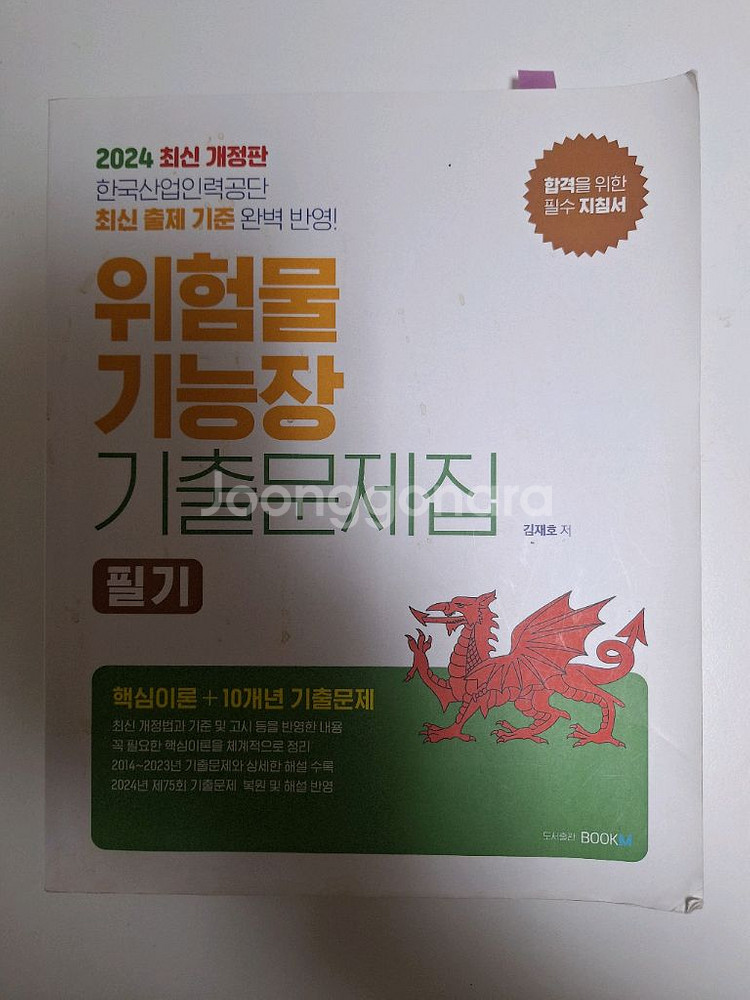 위험물기능장 필기 기출문제 + 실기 2권--0