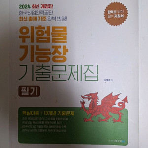 위험물기능장 필기 기출문제 + 실기 2권