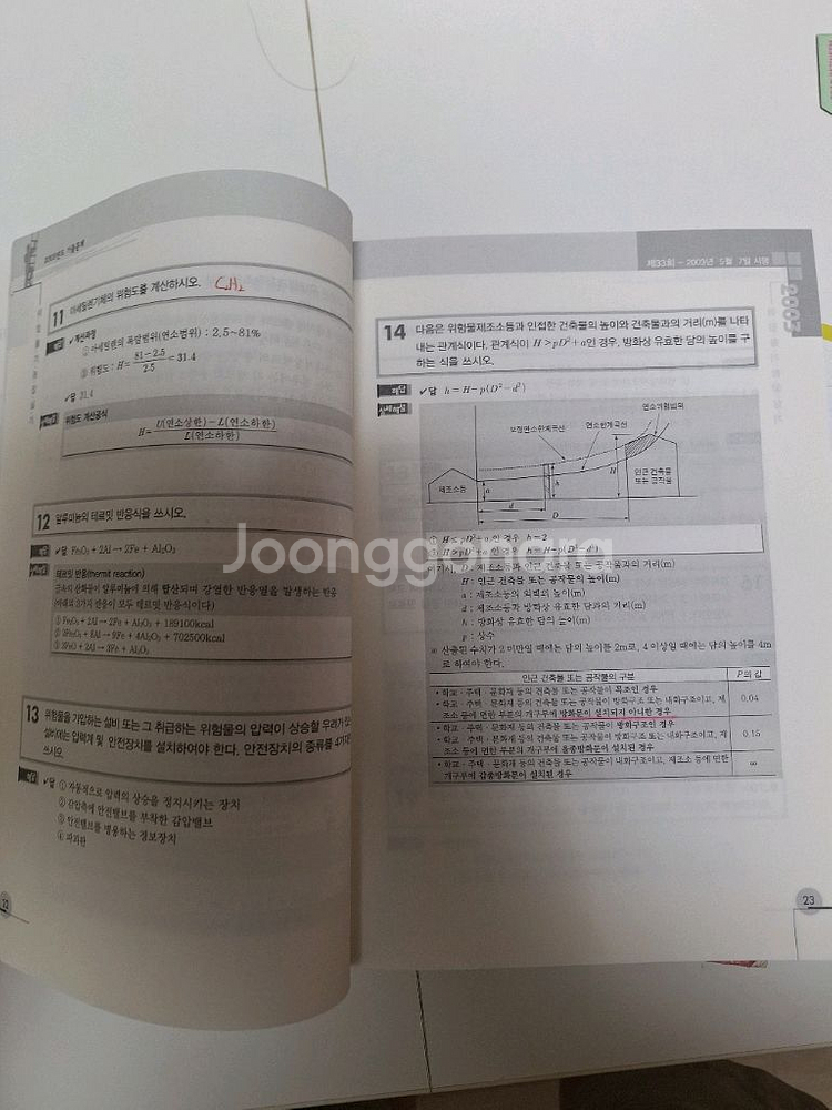 위험물기능장 필기 기출문제 + 실기 2권--4