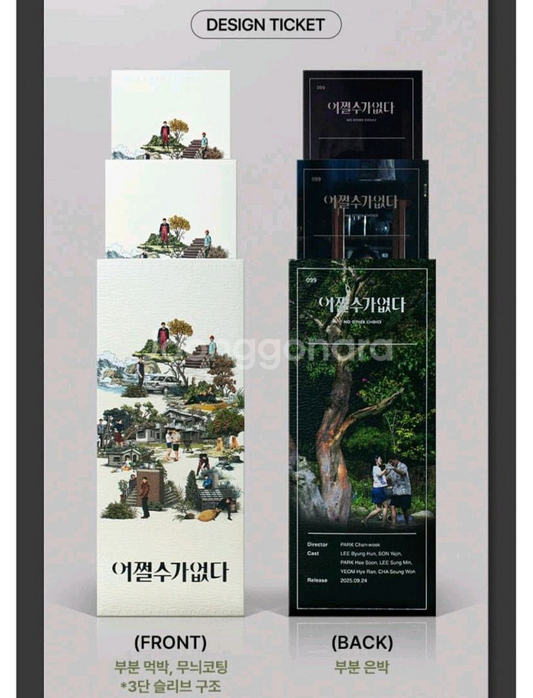 어쩔 수가 없다 오리지널티켓 TTT 아트카드--1