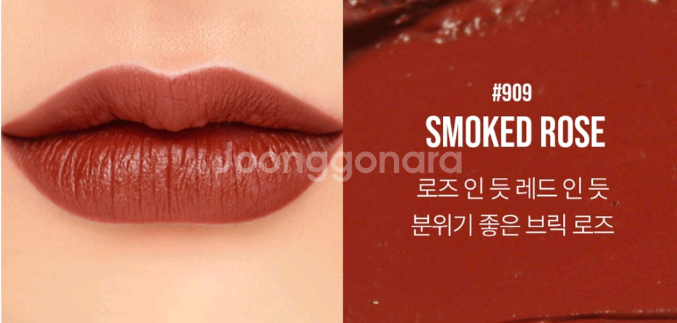 [909 스모크드 로즈] 3CE 쓰리씨이 매트 립 컬러--0