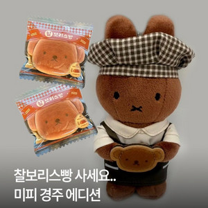 판매!! 경주 미피 석굴암 에디션 찰보리스빵