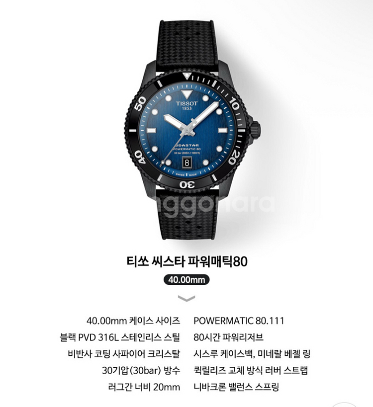 티쏘 씨스타1000 파워매틱80 다이버 시계--0