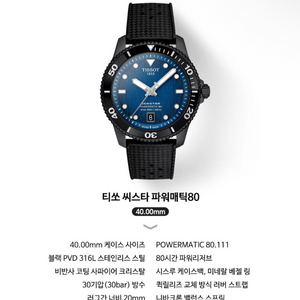티쏘 씨스타1000 파워매틱80 다이버 시계