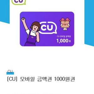 cu 모바일 1000원 금액권