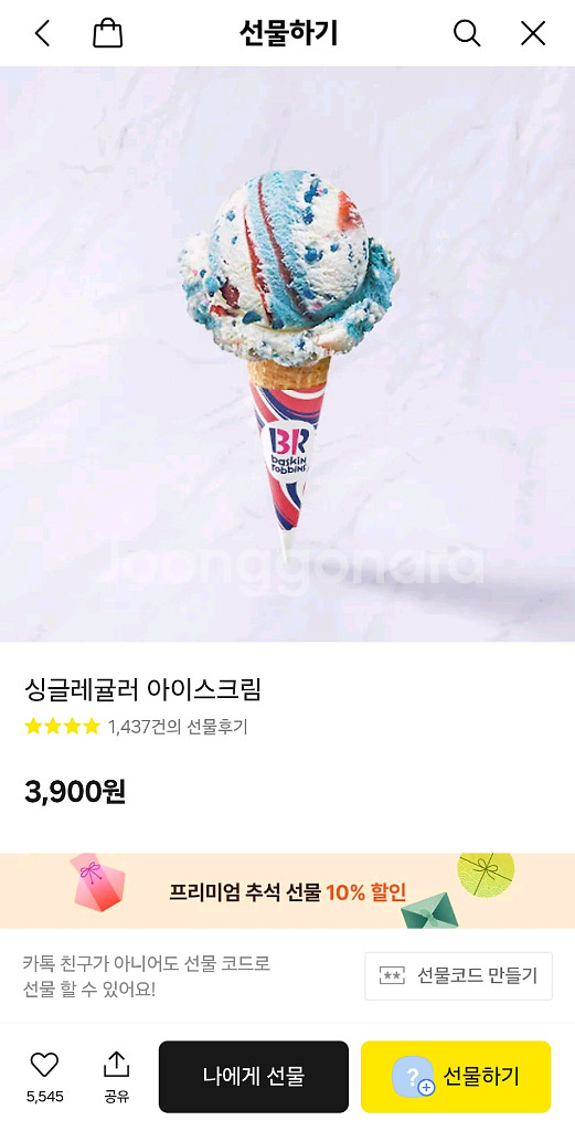 배스킨라빈스 싱글레귤러 기프티콘 판매--0