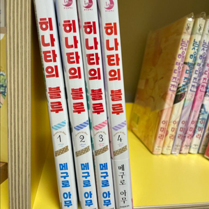 (미개봉)히나타의 블루 1~4권 판매(메구로 아무)