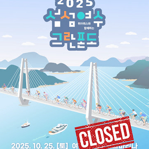 2025 섬섬여수 그란폰도 양도