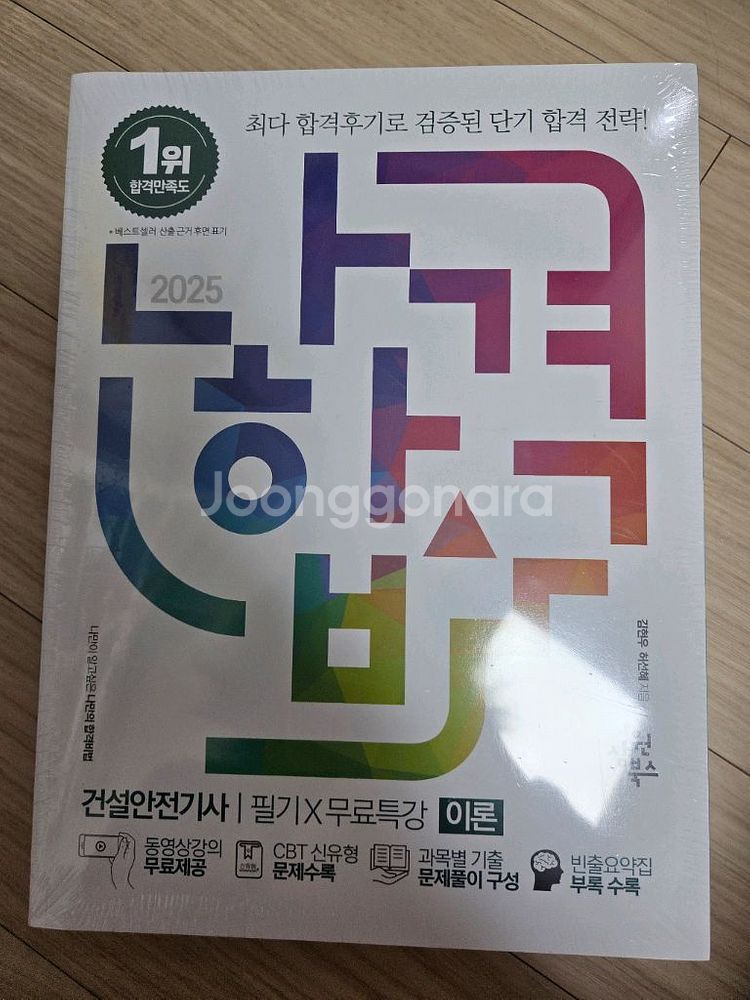 (미개봉)2025년 나합격 건설안전기사 필기--0