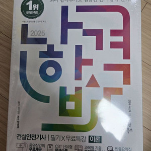 (미개봉)2025년 나합격 건설안전기사 필기