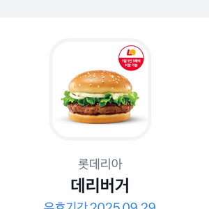 롯데리아 데리버거 기프티콘 1장(~9.29)