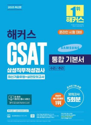 2025 해커스 GSAT 삼성직무적성검사 기본서--0
