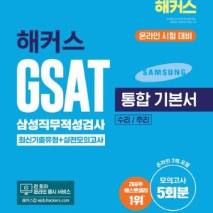 2025 해커스 GSAT 삼성직무적성검사 기본서