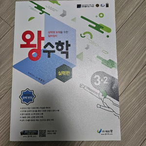 왕수학 실력편 3-2