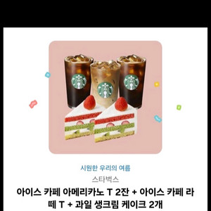 스타벅스 아메리카노T2잔+ 카페라떼T+케이크2개