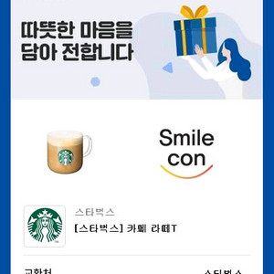 스타벅스 아이스 카페라떼 T. 다른제품 교환가능