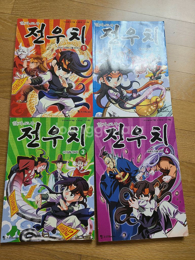 한자도사전우치 1~4 반값택포--0