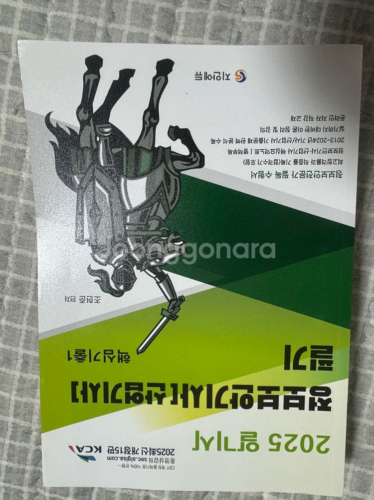 알기사 정보보안기사 필기 기본서 및 1200제--1