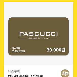 파스쿠찌 모바일 금액권 3만원권