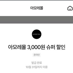 아모레몰 3천원 할인쿠폰