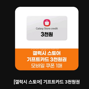 갤럭시스토어 기프트카드 쿠폰형 3천원 > 2300원