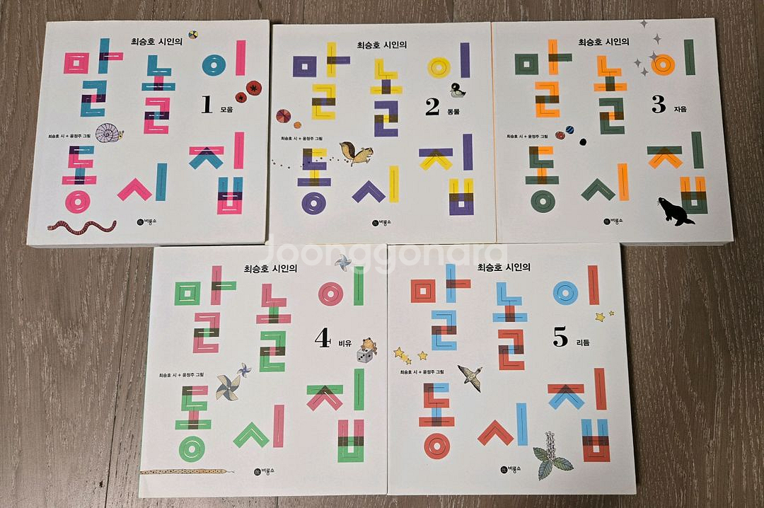 말놀이 동시집 5권 세트 (최승호 시, 윤정주 그림)--0