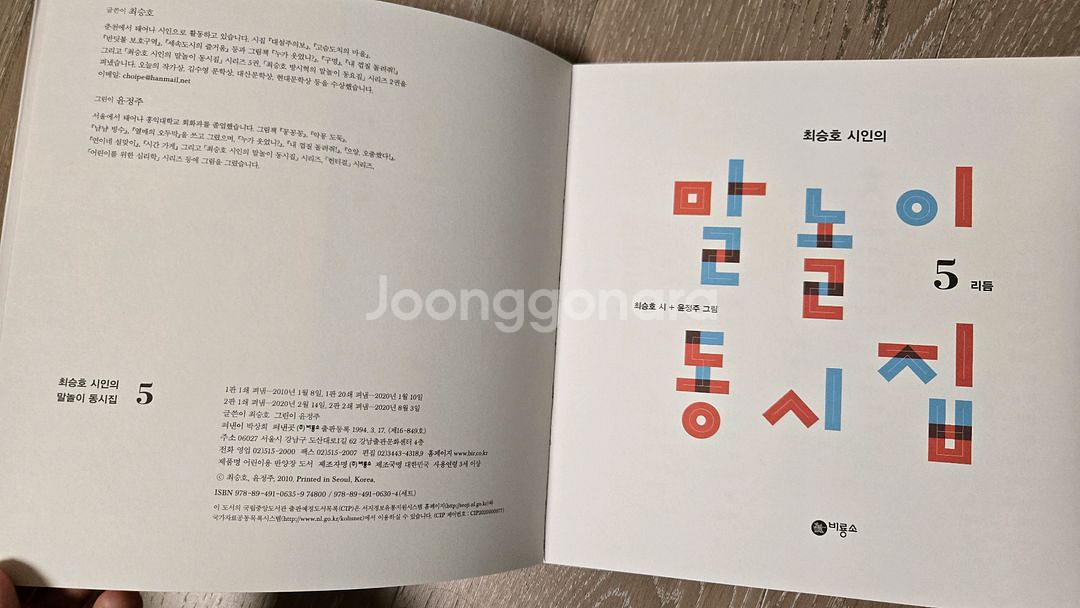 말놀이 동시집 5권 세트 (최승호 시, 윤정주 그림)--5