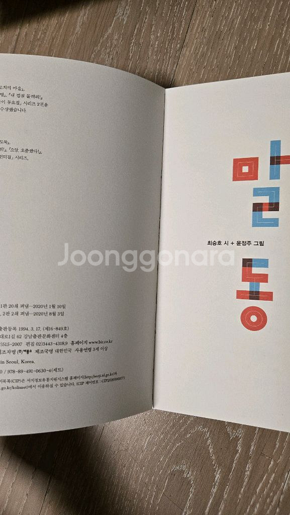 말놀이 동시집 5권 세트 (최승호 시, 윤정주 그림)--4