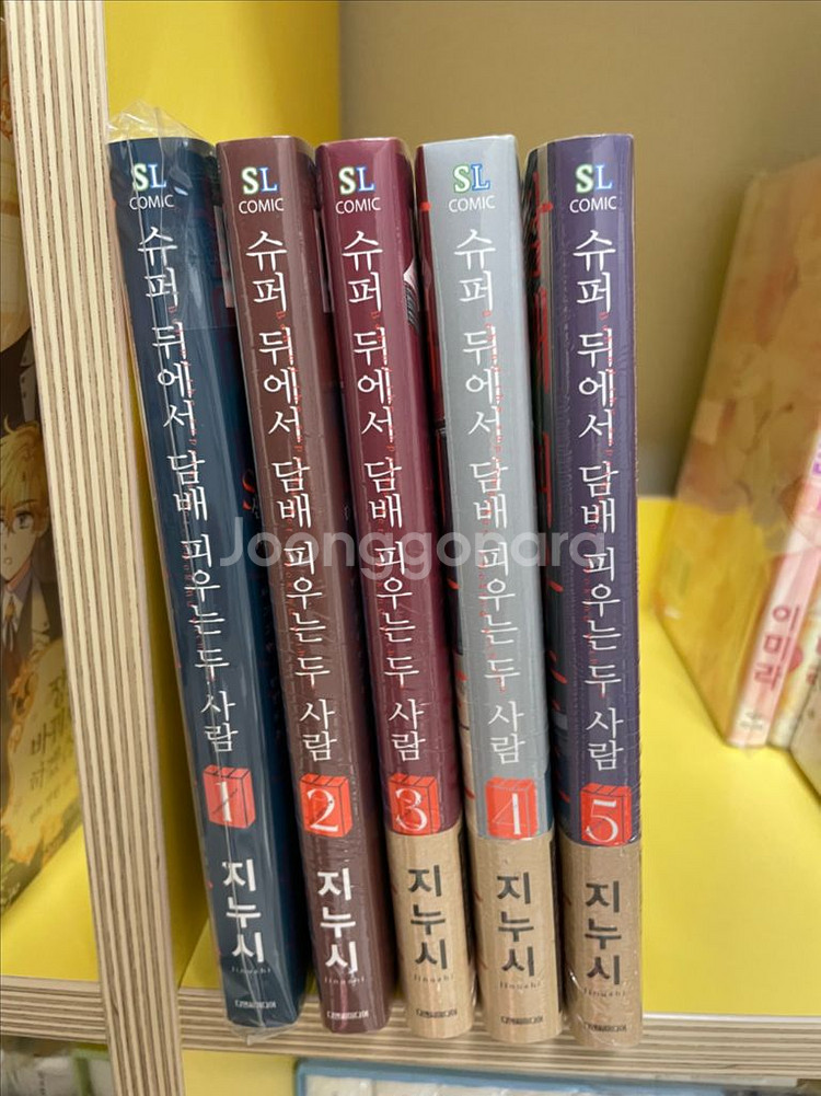 슈퍼 뒤에서 ㄷㅂ 피우는 두사람 1~5권 판매(지누시)--0