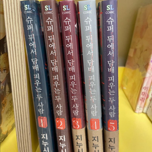 슈퍼 뒤에서 ㄷㅂ 피우는 두사람 1~5권 판매(지누시)