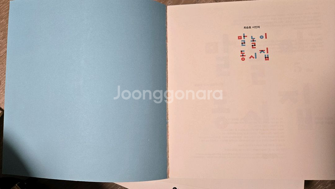 말놀이 동시집 5권 세트 (최승호 시, 윤정주 그림)--2