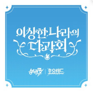 호요랜드2025 붕괴 서드 토요일 1타임 구합니다