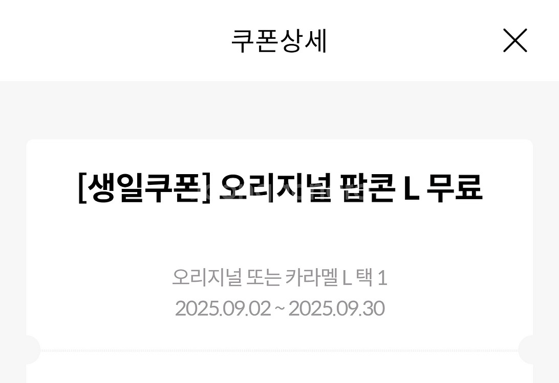 메가박스 팝콘L 쿠폰 (오리지널 또는 카라멜 가능)--0