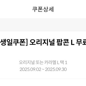 메가박스 팝콘L 쿠폰 (오리지널 또는 카라멜 가능)