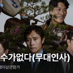 2연석) 24일 어쩔수가없다 용산 무대인사 통로