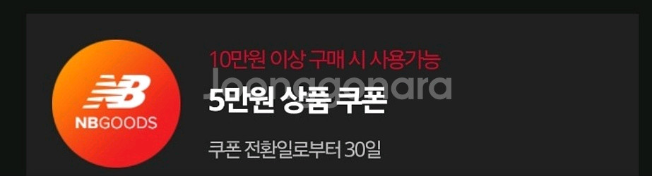 뉴발란스 5만원 쿠폰--0