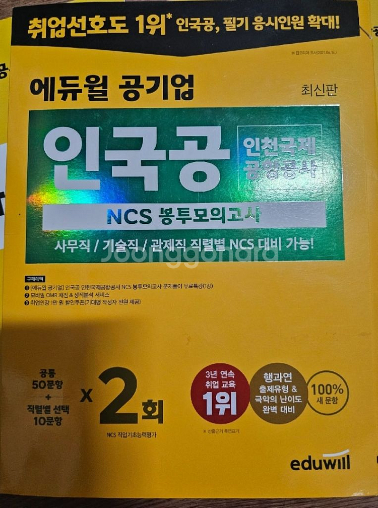 에듀윌 인국공 ncs 봉투모의고사--0