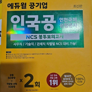 에듀윌 인국공 ncs 봉투모의고사