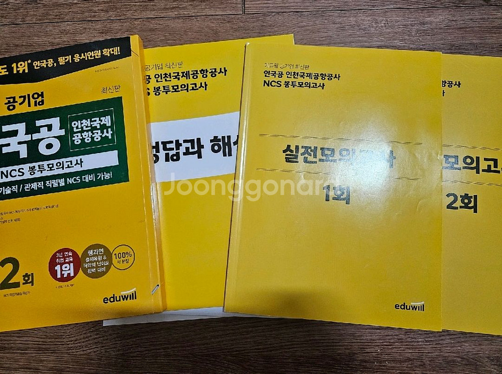 에듀윌 인국공 ncs 봉투모의고사--1