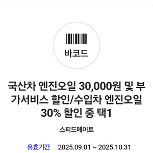 스피드메이트 국산차 엔진오일 3만원 할인쿠폰
