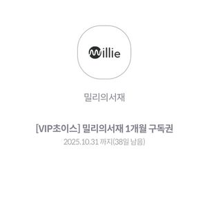 밀리의서재 1개월 이용권 (구독권 쿠폰)