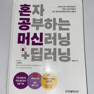 혼자 공부하는 머신러닝+딥러닝