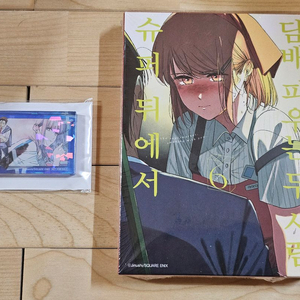 슈퍼뒤에서 피우는 두사람 6권 특별판 + 아크릴블럭